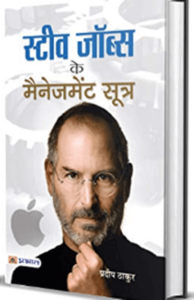 Business Books in Hindi स्टीव जॉब के मैनेजमेंट सूत्र