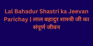 lal bahadur shastri biography in hindi