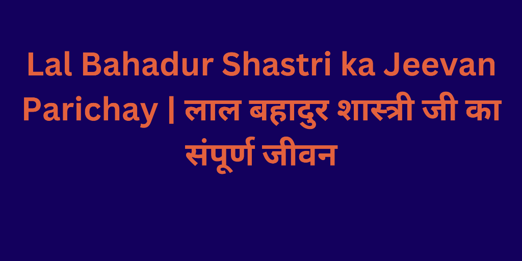 lal bahadur shastri biography in hindi