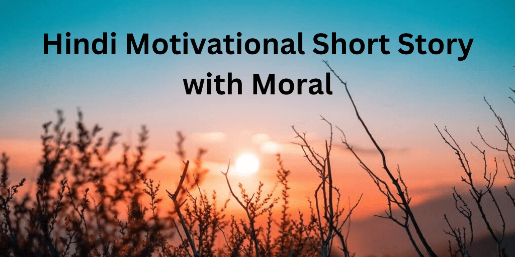 Hindi Motivational Short Story with Moral