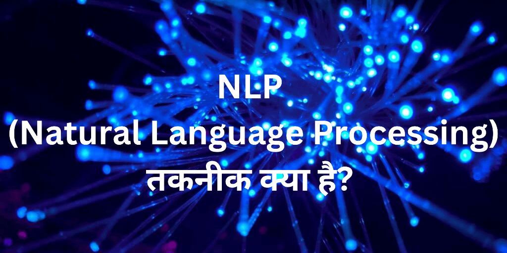 nlp natura language processing kya hoti hai