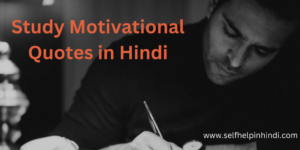 Read more about the article Top 20+ Study Motivational Quotes in Hindi for Students